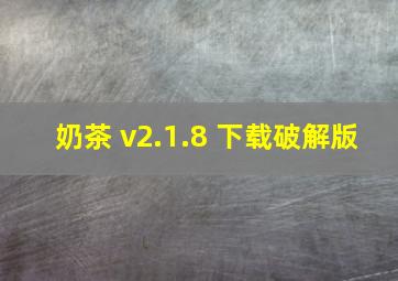 奶茶 v2.1.8 下载破解版